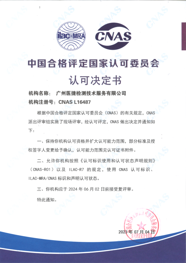 喜報(bào)！熱烈祝賀廣州醫(yī)捷通過中國合格評(píng)定國家認(rèn)可委員會(huì)評(píng)審保持認(rèn)可資質(zhì)（CNAS）并成功擴(kuò)大認(rèn)可能力范圍！